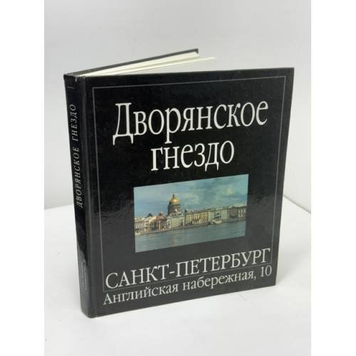 Обложка книги «Дворянское гнездо. Санкт-Петербург, Английская набережная, 10» — Татьяна Григорьевна Журавина, ISBN 5732506977
