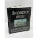 Обложка книги «Дворянское гнездо. Санкт-Петербург, Английская набережная, 10» — Татьяна Григорьевна Журавина, ISBN 5732506977