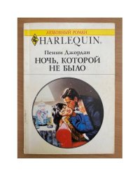 Ночь, которой не было