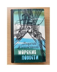 Морские повести