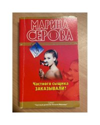 Частного сыщика заказывали?