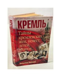 Кремль. Тайны кремлевских жен, невест, детей, кланов...