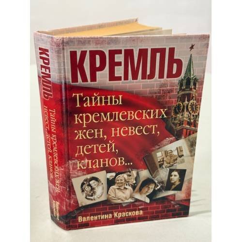 Кремль. Тайны кремлевских жен, невест, детей, кланов...