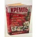 Кремль. Тайны кремлевских жен, невест, детей, кланов...
