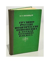  Грузино-русские политические отношения в первой половине XVII века