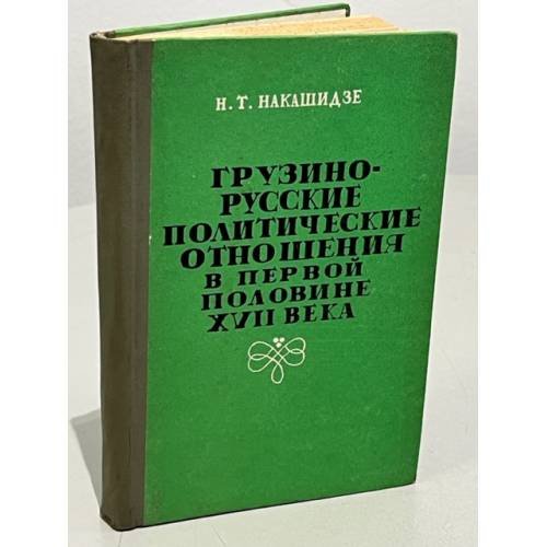  Грузино-русские политические отношения в первой половине XVII века