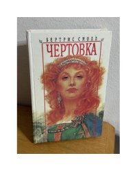 Чертовка