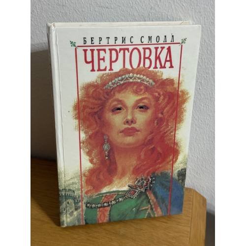 Чертовка