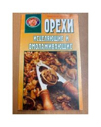  Орехи исцеляющие и омолаживающие