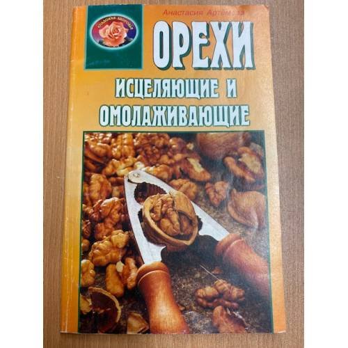  Орехи исцеляющие и омолаживающие