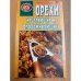  Орехи исцеляющие и омолаживающие