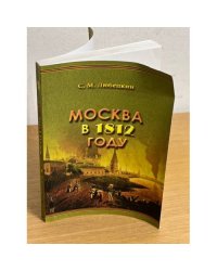 Москва в 1812 году
