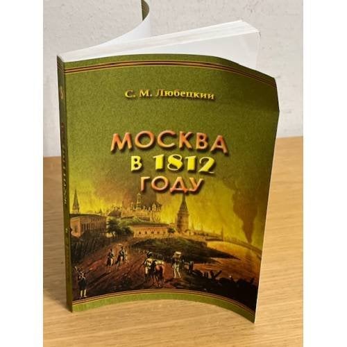 Москва в 1812 году