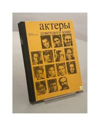 Актеры советского кино. Выпуск двенадцатый
