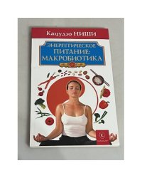 Энергетическое питание: макробиотика