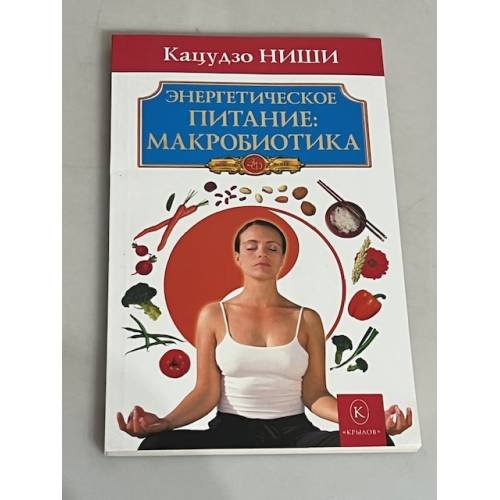 Энергетическое питание: макробиотика