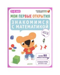 Мои первые открытия. Знакомимся с математикой. 5-6 лет (+ наклейки)