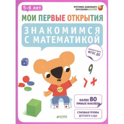 Мои первые открытия. Знакомимся с математикой. 5-6 лет (+ наклейки)