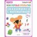 Мои первые открытия. Знакомимся с математикой. 5-6 лет (+ наклейки)