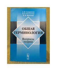 Общая терминология: Вопросы теории