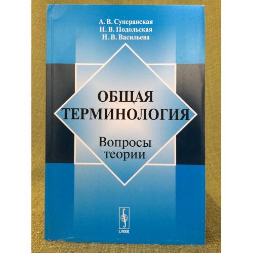 Общая терминология: Вопросы теории