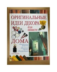 Оригинальные идеи декора для вашего дома