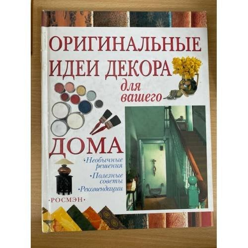 Оригинальные идеи декора для вашего дома