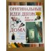 Оригинальные идеи декора для вашего дома