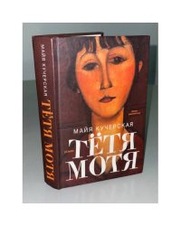 Тетя Мотя