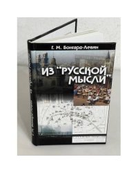 Из "Русской мысли"