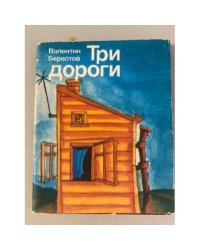 Три дороги 