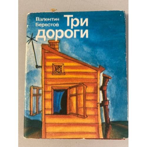 Обложка книги «Три дороги» — Берестов Валентин Дмитриевич