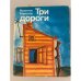 Обложка книги «Три дороги» — Берестов Валентин Дмитриевич