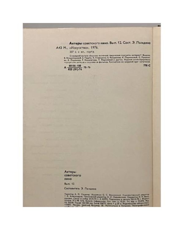 Дополнительное изображение книги «Актеры советского кино. Выпуск двенадцатый»