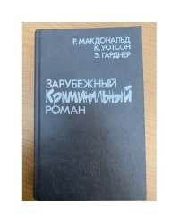 Зарубежный криминальный роман
