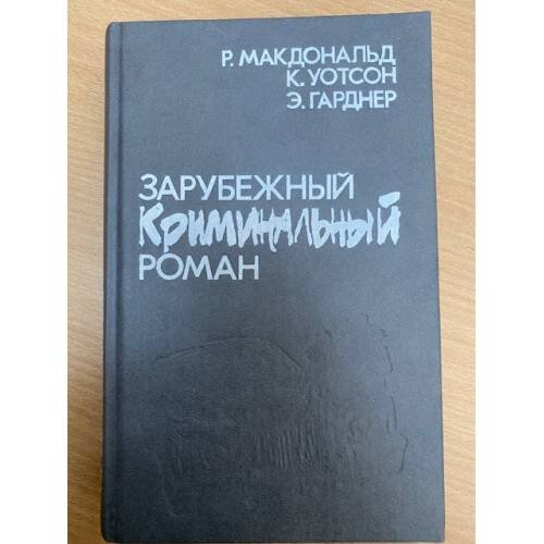 Зарубежный криминальный роман