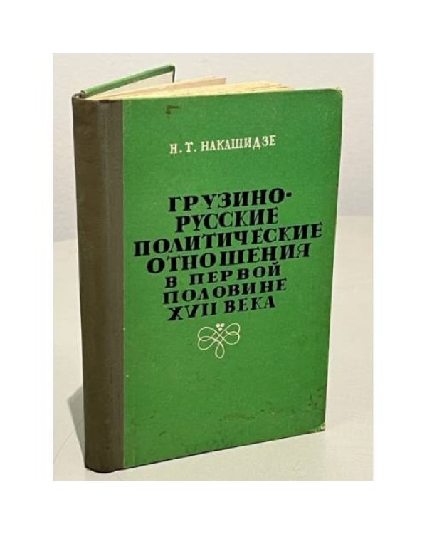  Грузино-русские политические отношения в первой половине XVII века