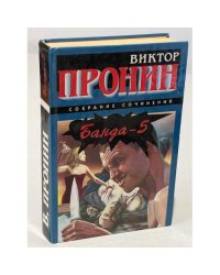 Банда - 5