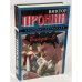 Обложка книги «Банда - 5» — Пронин Виктор, ISBN 5783801976