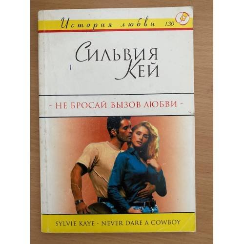 Не бросай вызов любви