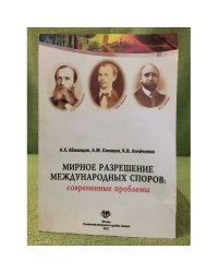 Мирное разрешение Международных споров: Современные проблемы