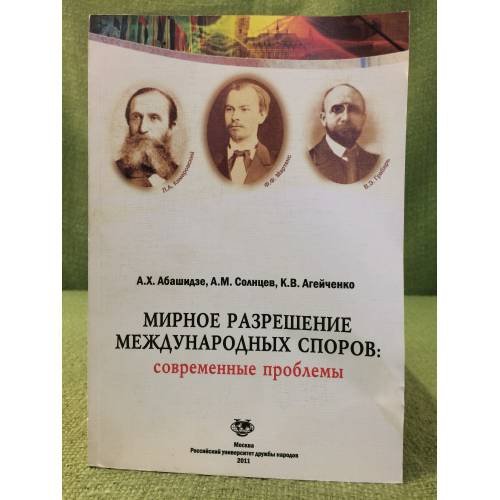 Мирное разрешение Международных споров: Современные проблемы