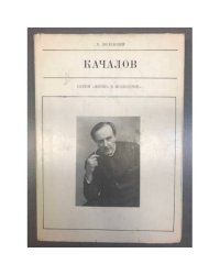 Качалов