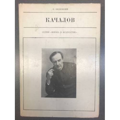 Качалов