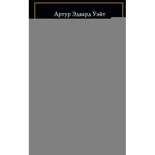 Обложка книги «Каббала» — Уэйт Артур Эдвард, ISBN 9785952466913