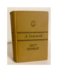 Петр Первый