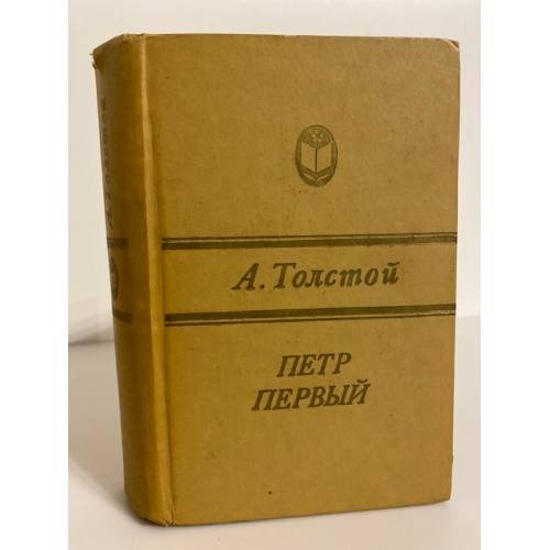 Обложка книги «Петр Первый» — Толстой Алексей Николаевич