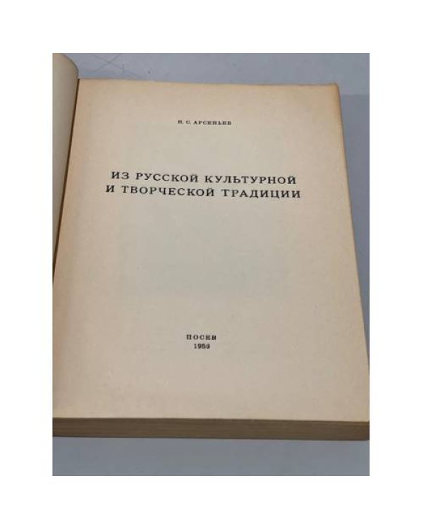 Из русской культурной и творческой традиции