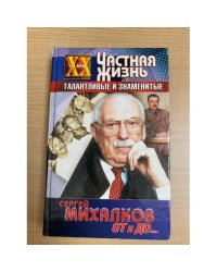 С. В. Михалков. От и до ...
