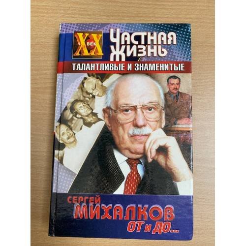 С. В. Михалков. От и до ...